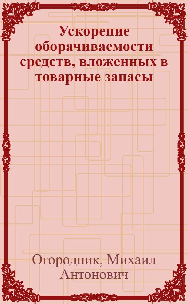 Ускорение оборачиваемости средств, вложенных в товарные запасы