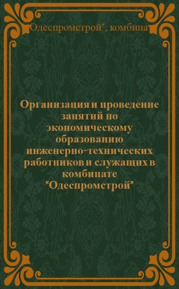 Организация и проведение занятий по экономическому образованию инженерно-технических работников и служащих в комбинате "Одеспромстрой" : Метод. разработка
