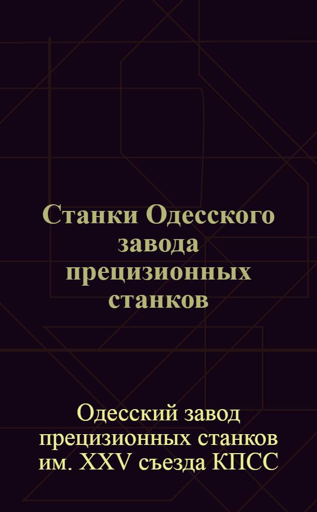 Станки Одесского завода прецизионных станков : Каталог