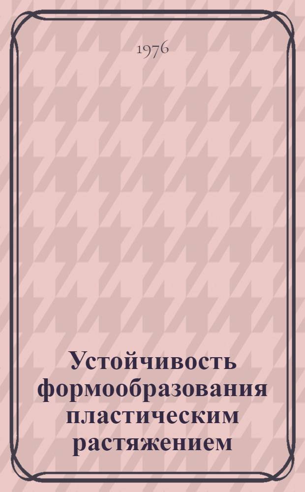 Устойчивость формообразования пластическим растяжением : Автореф. дис. на соиск. учен. степени канд. техн. наук : (01.02.06)