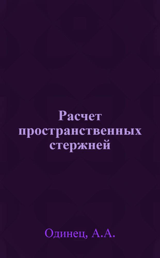 Расчет пространственных стержней : Учеб. пособие