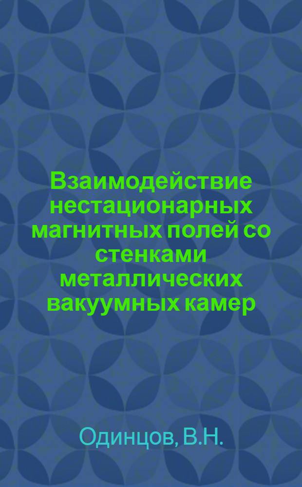 Взаимодействие нестационарных магнитных полей со стенками металлических вакуумных камер