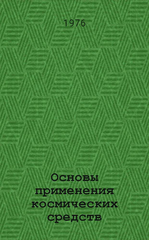Основы применения космических средств : Учеб. пособие