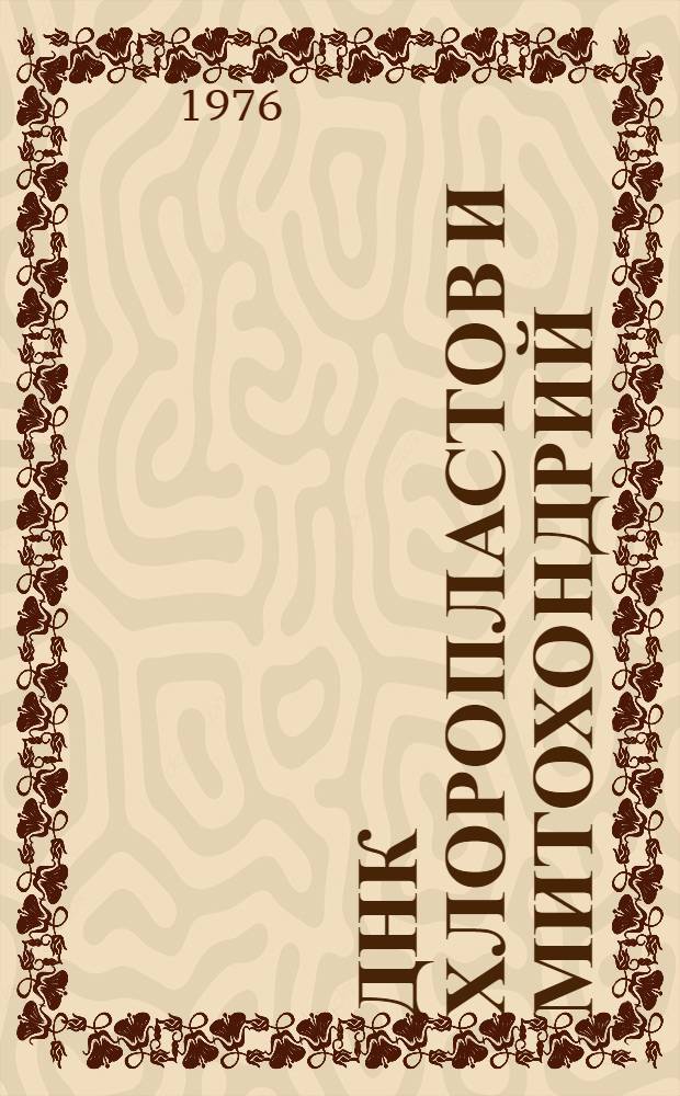 ДНК хлоропластов и митохондрий (структура, репликация, физико-химические свойства)