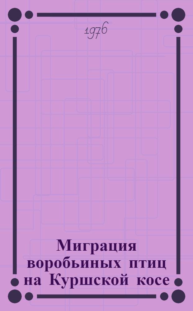 Миграция воробьиных птиц на Куршской косе : Автореф. дис. на соиск. учен. степ. к. б. н