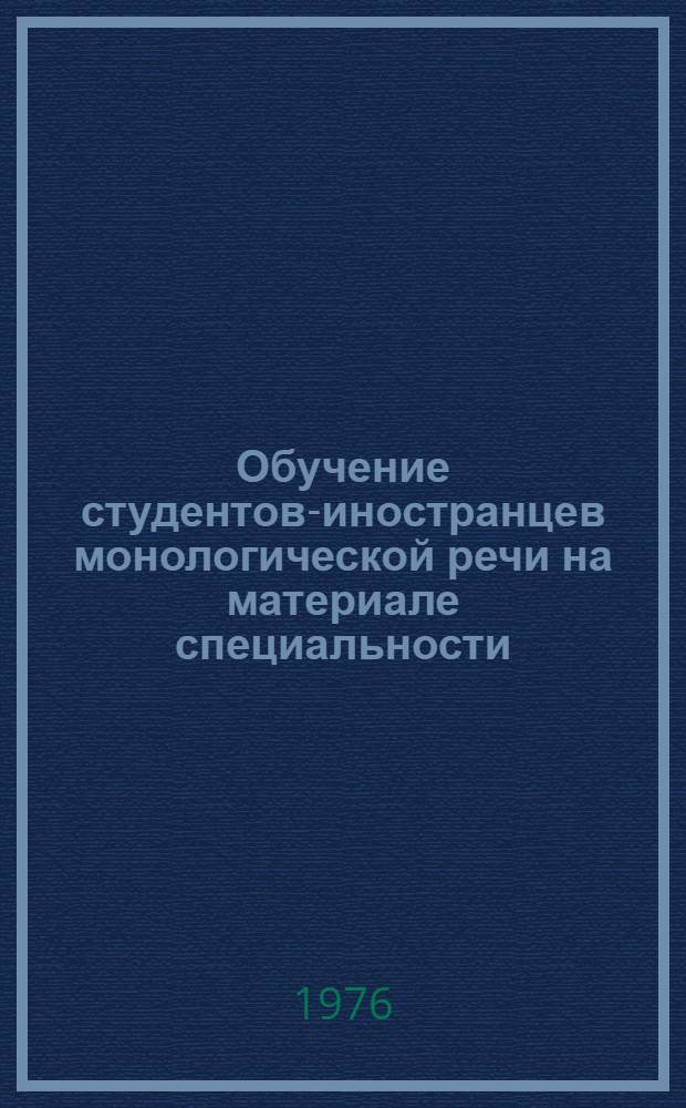 Обучение студентов-иностранцев монологической речи на материале специальности : Автореф. дис. на соиск. учен. степени канд. пед. наук : (13.00.02)