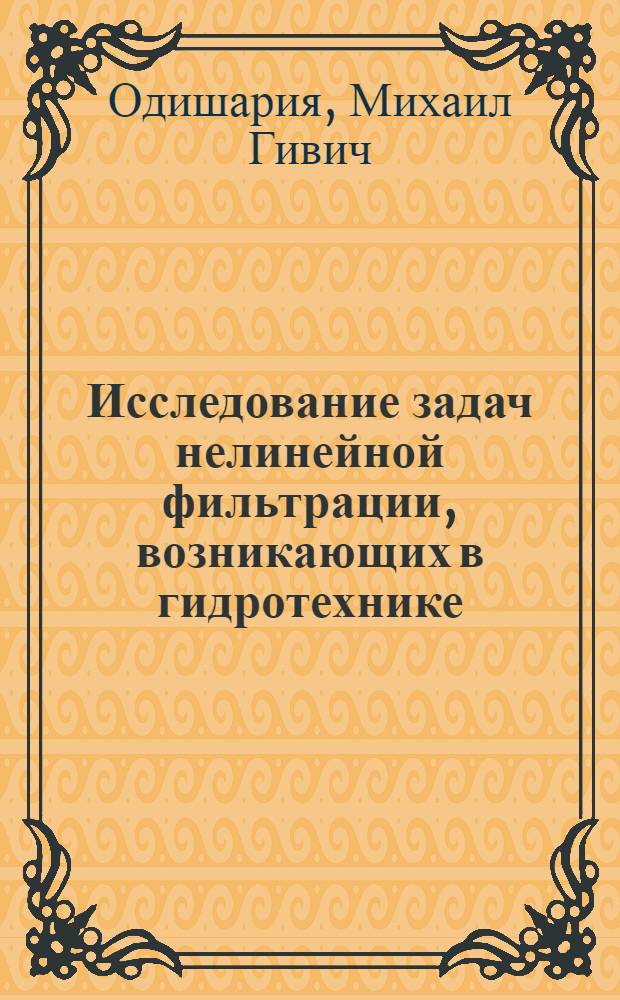 Исследование задач нелинейной фильтрации, возникающих в гидротехнике : Автореф. дис. на соиск. учен. степени канд. физ.-мат. наук : (01.02.05)