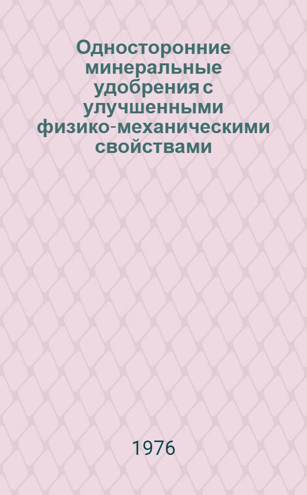 Односторонние минеральные удобрения с улучшенными физико-механическими свойствами