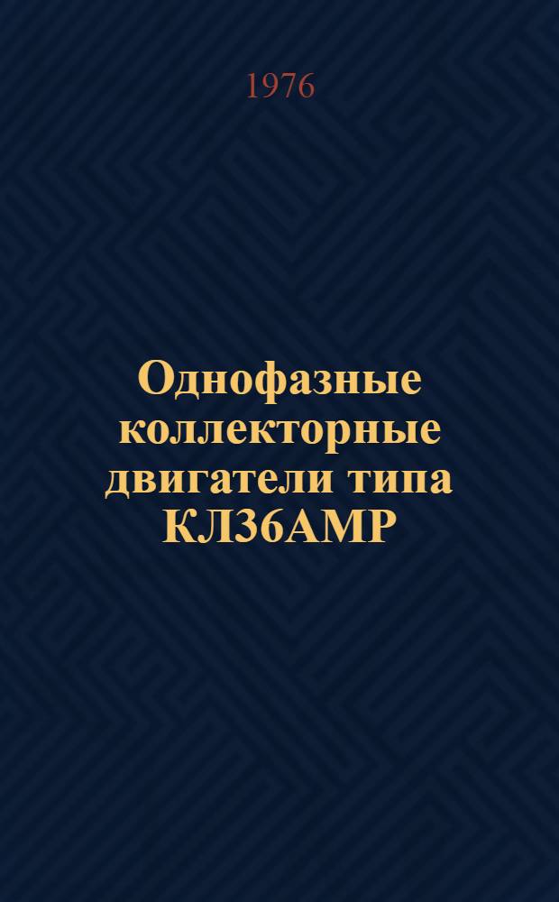 Однофазные коллекторные двигатели типа КЛ36АМР : Каталог