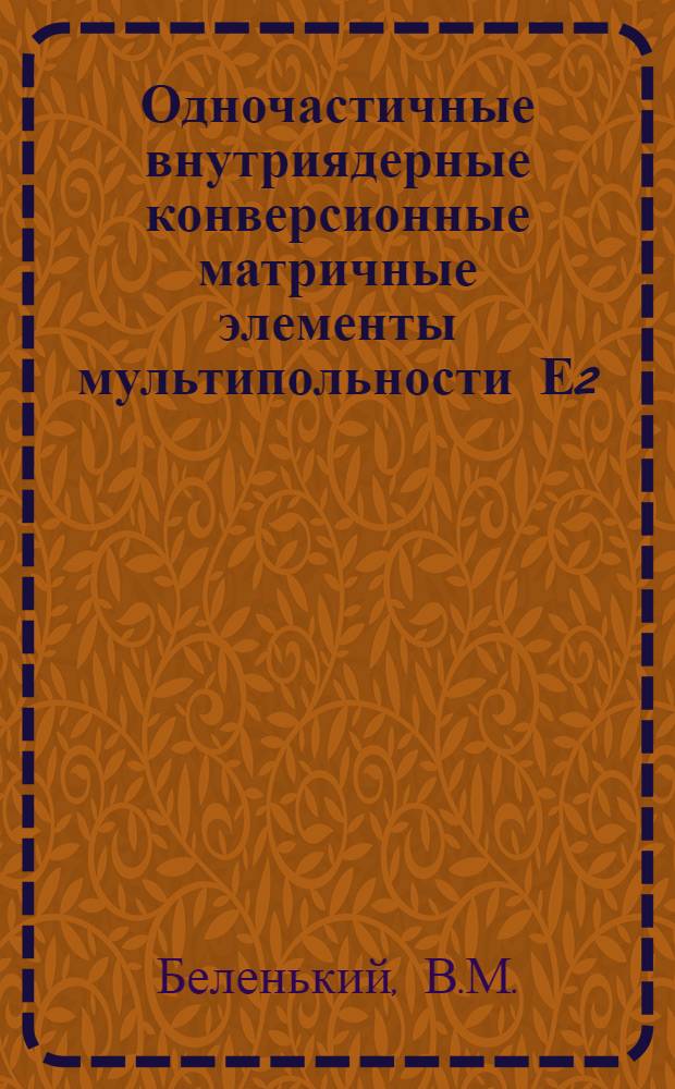 Одночастичные внутриядерные конверсионные матричные элементы мультипольности Е2