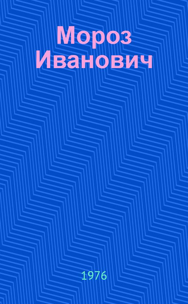 Мороз Иванович : Сказка : Для дошкольного возраста