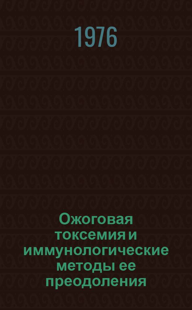 Ожоговая токсемия и иммунологические методы ее преодоления : Библиогр. указ. науч. работ Лаб. патолог. физиологии за 1954-1975 гг