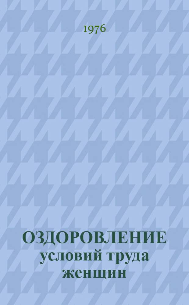 ОЗДОРОВЛЕНИЕ условий труда женщин : Сб. ст.