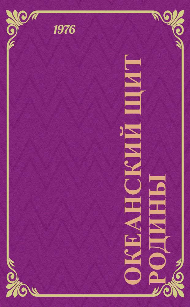Океанский щит Родины : Материалы для бесед и докл. о Дне ВМФ СССР