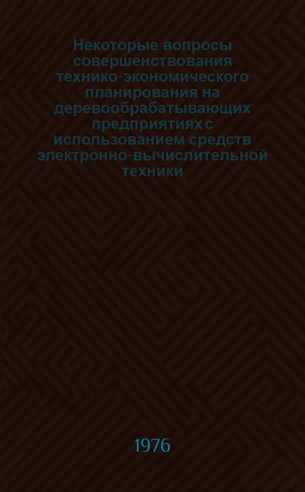 Некоторые вопросы совершенствования технико-экономического планирования на деревообрабатывающих предприятиях с использованием средств электронно-вычислительной техники : (На примере мебельного производства) : Автореф. дис. на соиск. учен. степени канд. экон. наук : (08.00.05)