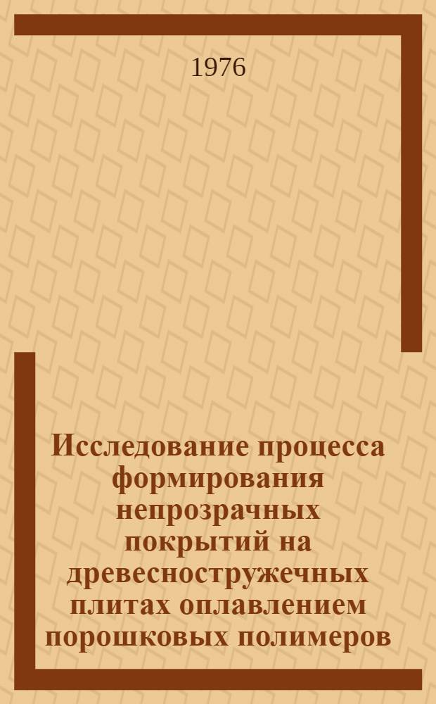 Исследование процесса формирования непрозрачных покрытий на древесностружечных плитах оплавлением порошковых полимеров : Автореф. дис. на соиск. учен. степени канд. техн. наук : (05.21.01)