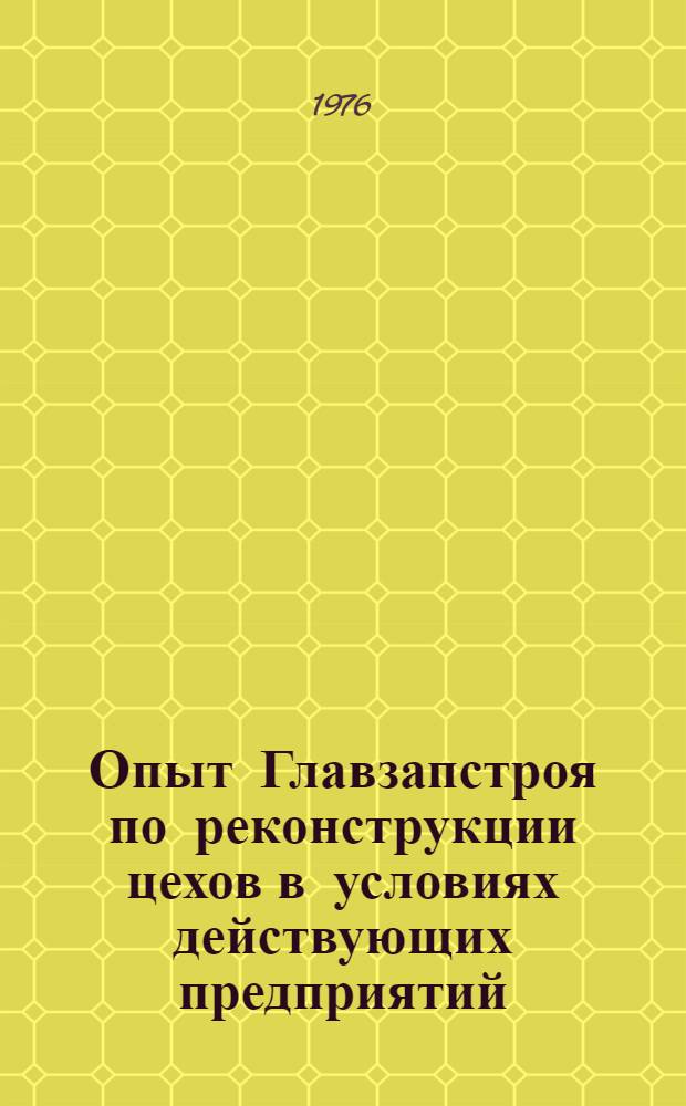 Опыт Главзапстроя по реконструкции цехов в условиях действующих предприятий : Информ. обзор