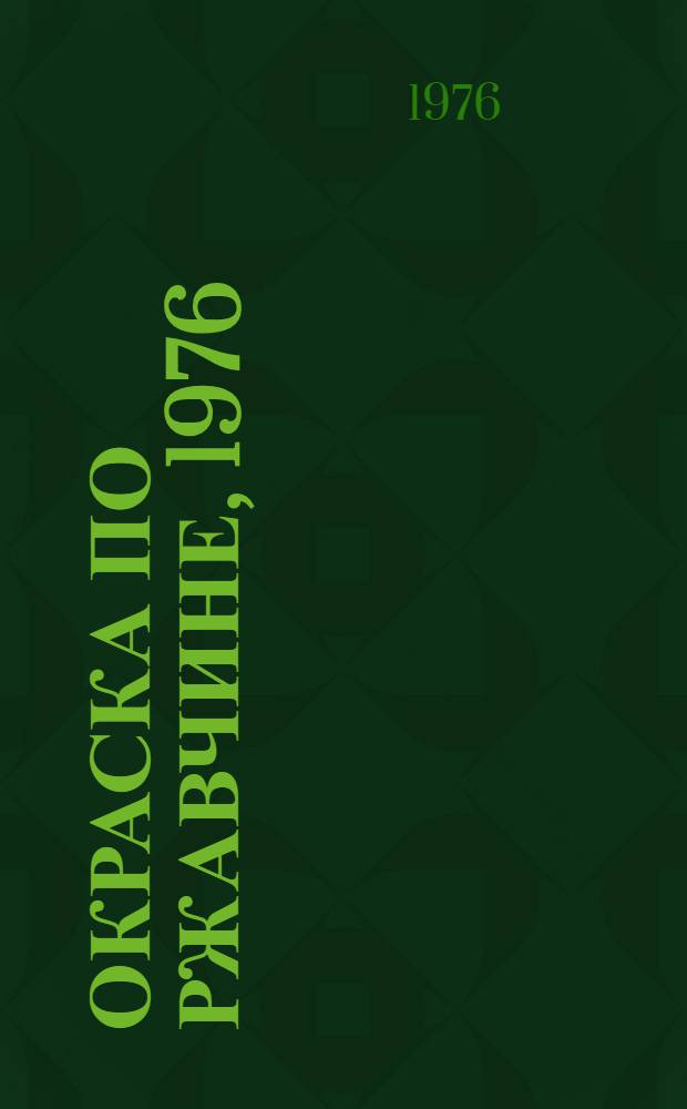 Окраска по ржавчине, 1976 : Тез. докл. Всесоюз. семинара