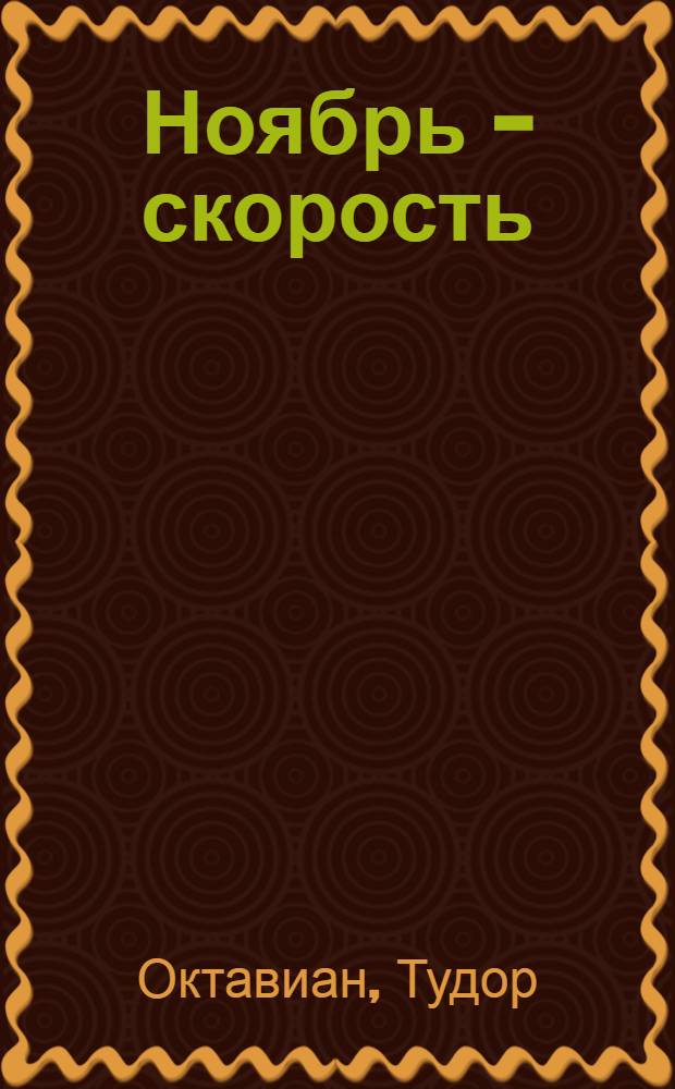 Ноябрь - скорость : Отрывок из романа