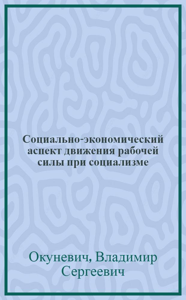 Социально-экономический аспект движения рабочей силы при социализме : (На материалах предприятий текстильной пром-сти) : Автореф. дис. на соиск. учен. степени канд. экон. наук : (08.00.01)