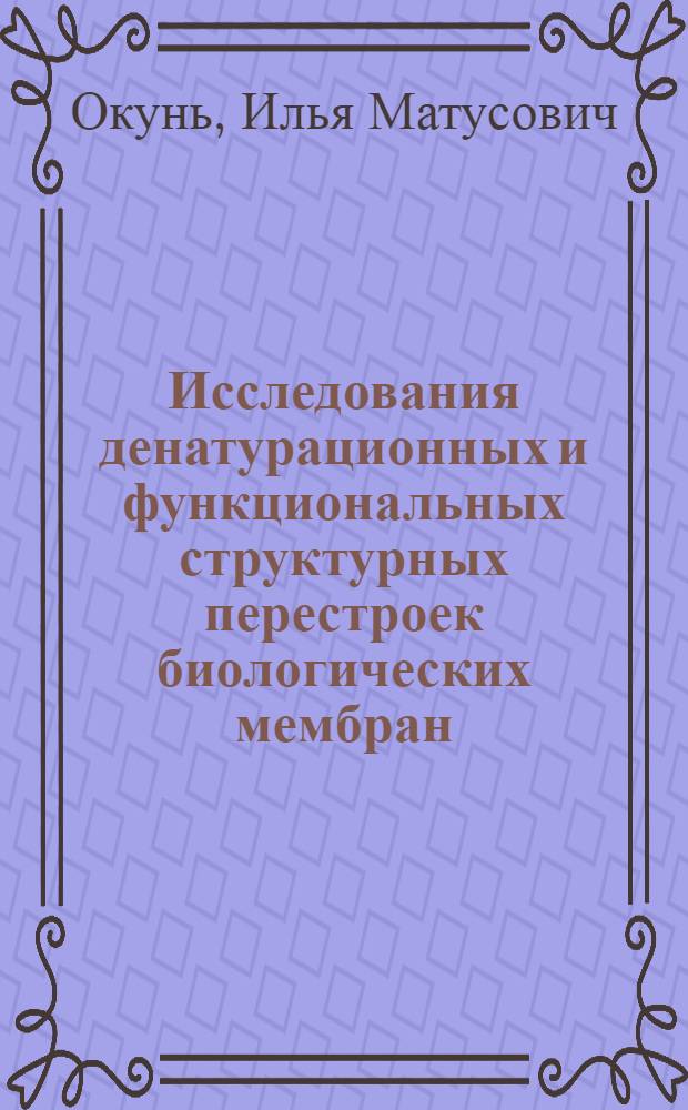 Исследования денатурационных и функциональных структурных перестроек биологических мембран : Автореф. дис. на соиск. учен. степени канд. биол. наук : (03.00.02)