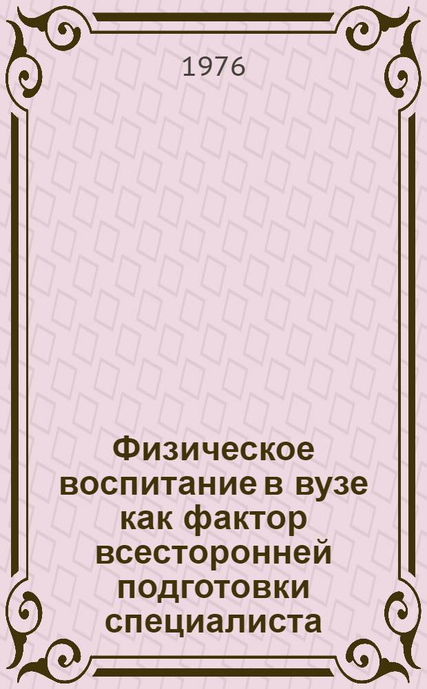 Физическое воспитание в вузе как фактор всесторонней подготовки специалиста : (На примере техн. вузов) : Автореф. дис. на соиск. учен. степени канд. пед. наук : (13.00.04)