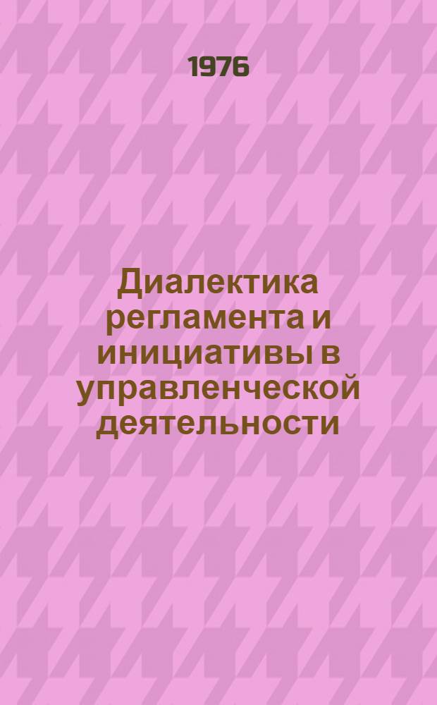 Диалектика регламента и инициативы в управленческой деятельности : Автореф. дис. на соиск. учен. степени канд. филос. наук : (09.00.01)