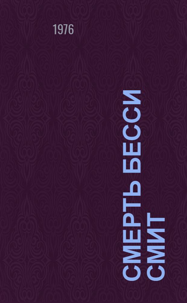 Смерть Бесси Смит; Что случилось в зоопарке; Не боюсь Вирджинии Вулф; Все кончено: Пьесы: Пер. с англ. / Сопровод. статья Г. Злобина