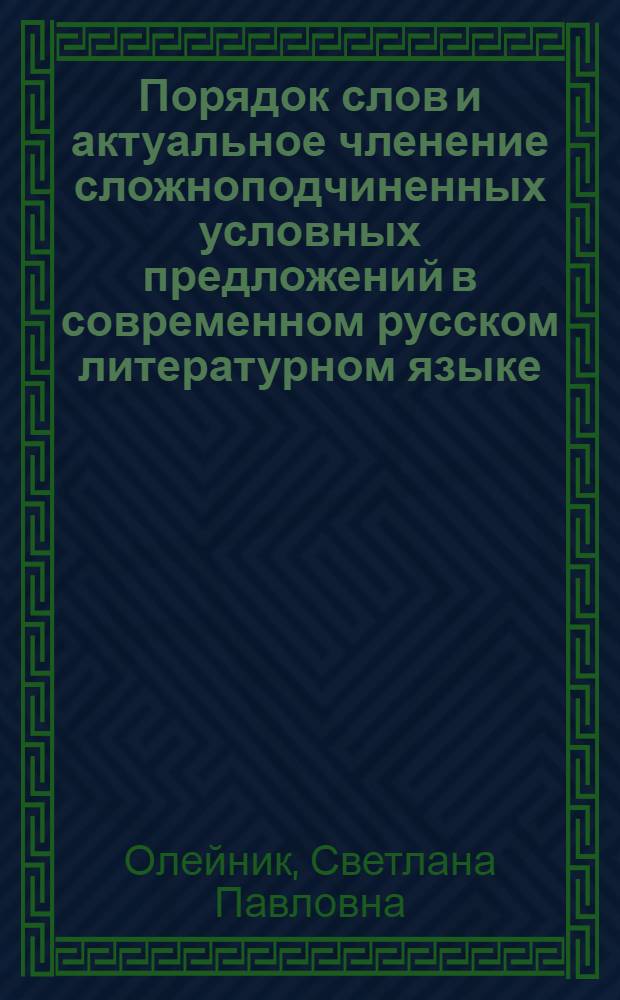 Порядок слов и актуальное членение сложноподчиненных условных предложений в современном русском литературном языке : Автореф. дис. на соиск. учен. степени канд. филол. наук : (10.02.01)