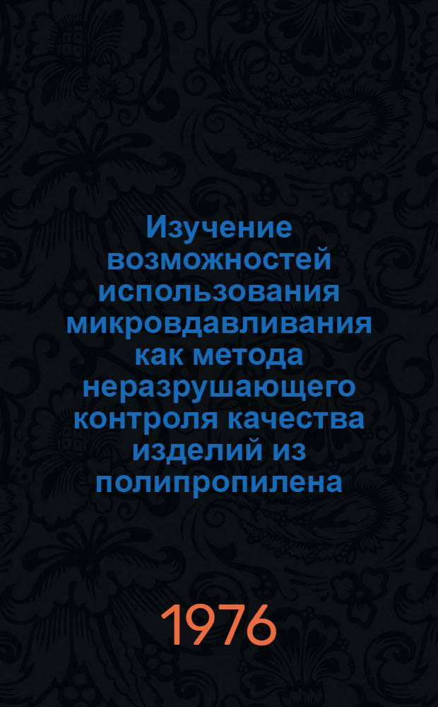 Изучение возможностей использования микровдавливания как метода неразрушающего контроля качества изделий из полипропилена : Автореф. дис. на соиск. учен. степени канд. техн. наук : (05.02.01)