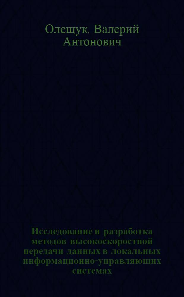 Исследование и разработка методов высокоскоростной передачи данных в локальных информационно-управляющих системах : Автореф. дис. на соиск. учен. степени канд. техн. наук : (05.13.01)
