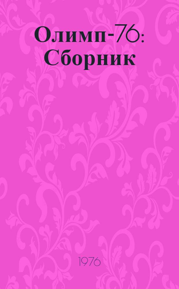 Олимп-76 : Сборник