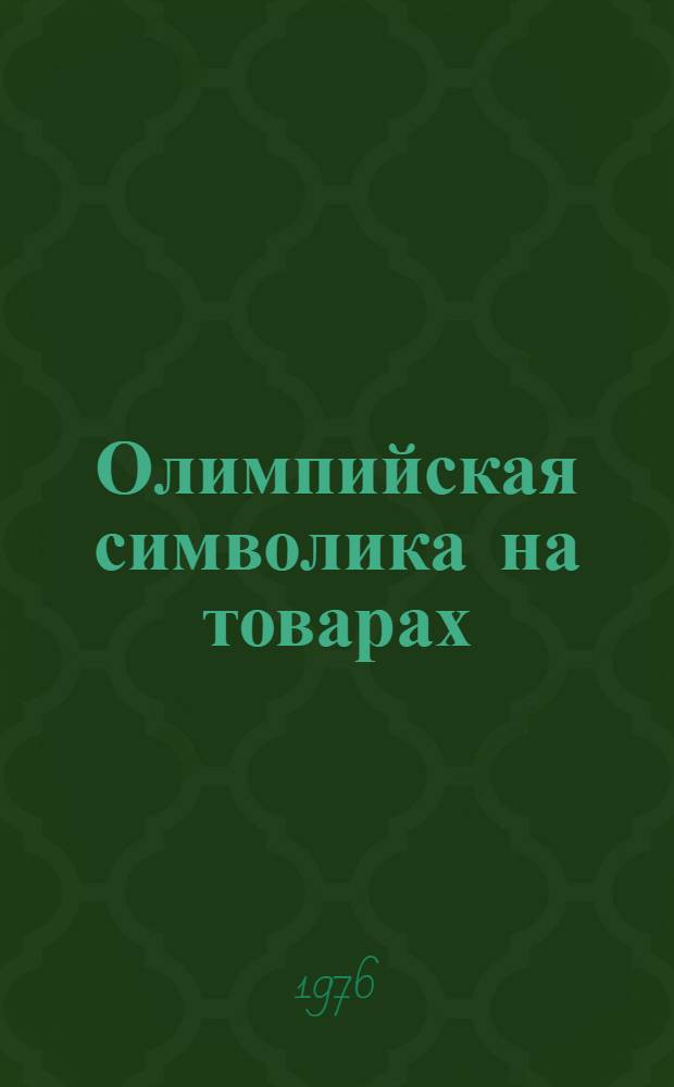 Олимпийская символика на товарах : Предложения Оргком. "Олимпиада-80" пром-сти : Альбом