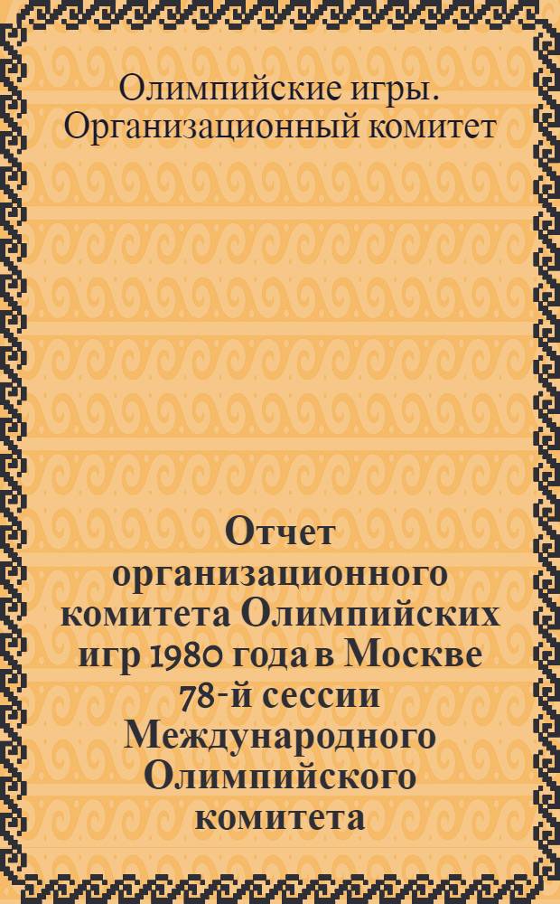 Отчет организационного комитета Олимпийских игр 1980 года в Москве 78-й сессии Международного Олимпийского комитета. Монреаль 15.07.76