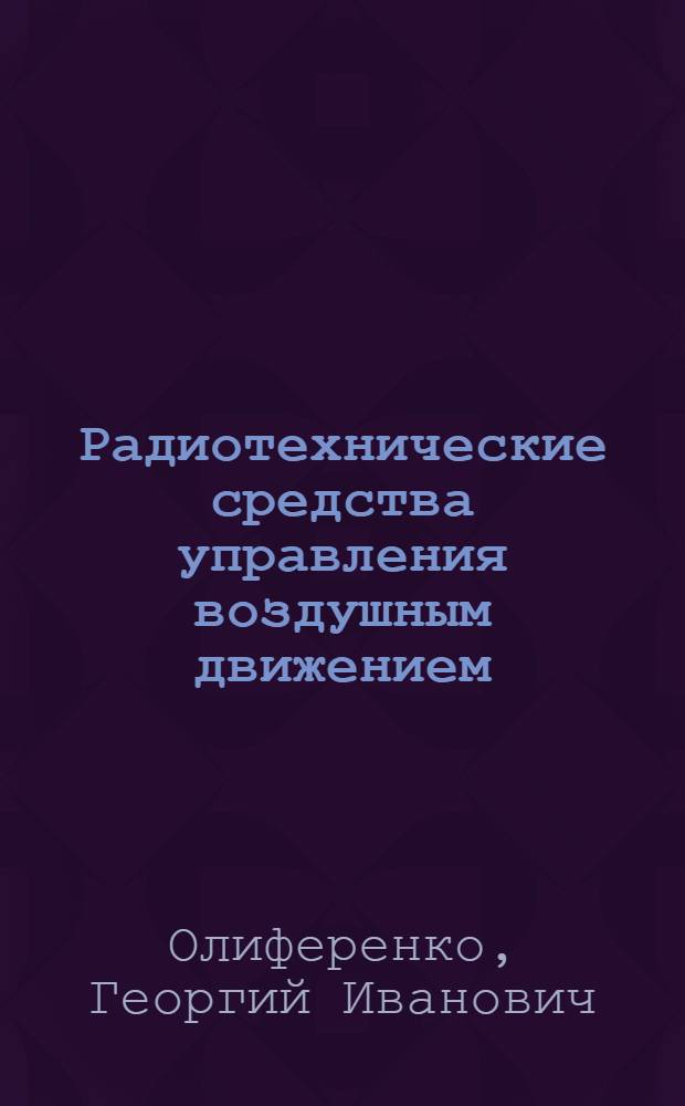 Радиотехнические средства управления воздушным движением : Учеб. пособие