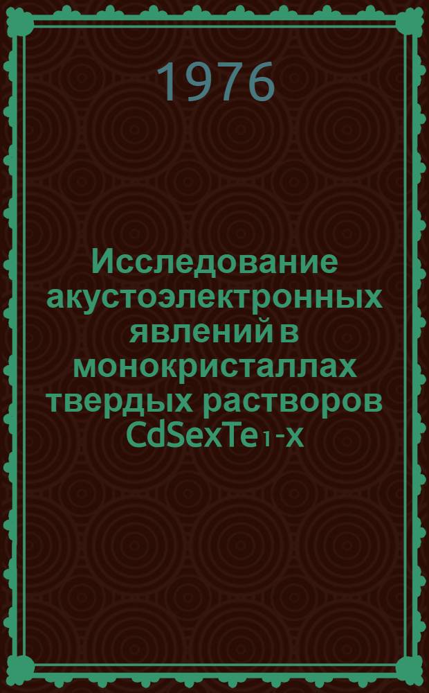 Исследование акустоэлектронных явлений в монокристаллах твердых растворов CdSexTe₁-x : Автореф. дис. на соиск. учен. степени канд. физ.-мат. наук : (01.04.10)