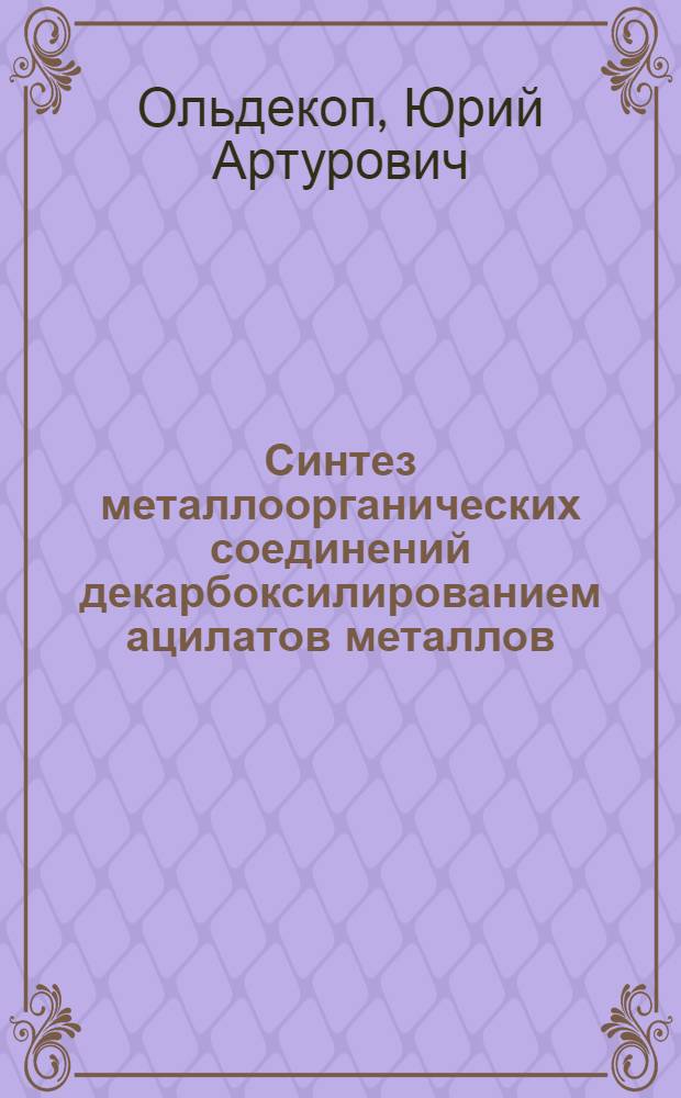 Синтез металлоорганических соединений декарбоксилированием ацилатов металлов