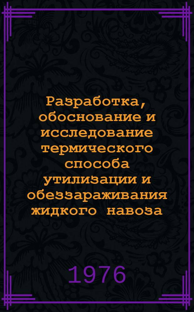 Разработка, обоснование и исследование термического способа утилизации и обеззараживания жидкого навоза : Автореф. дис. на соиск. учен. степени канд. техн. наук : (05.20.01)