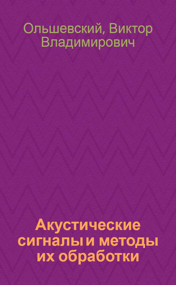 Акустические сигналы и методы их обработки : (Учеб. пособие)