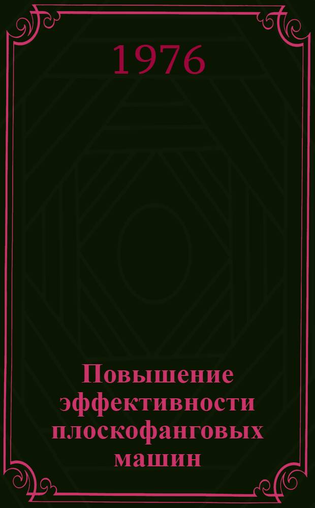 Повышение эффективности плоскофанговых машин : Автореф. дис. на соискание учен. степени канд. техн. наук : (05.19.03)