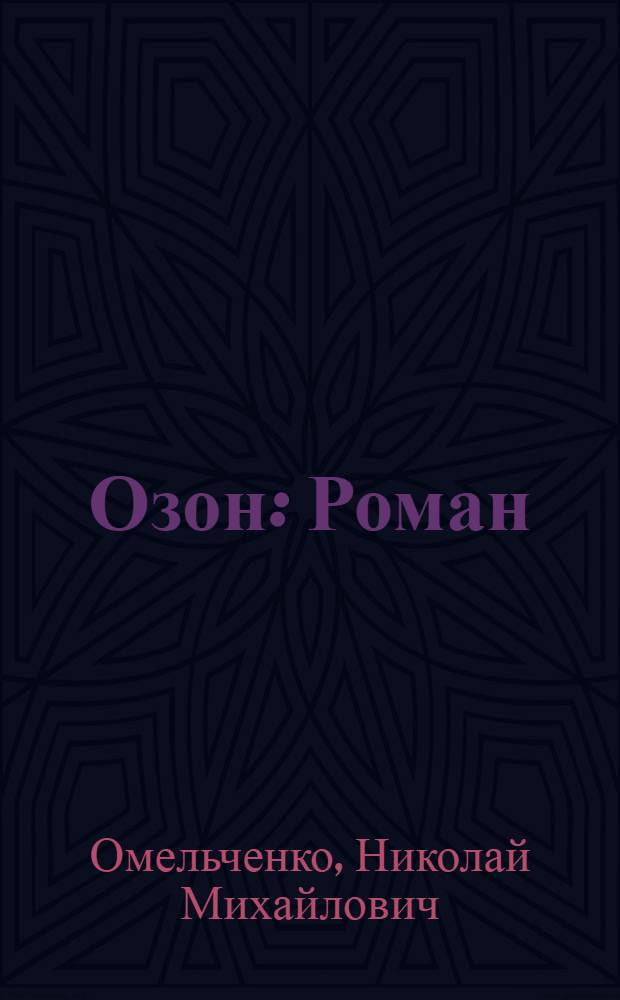 Озон : Роман