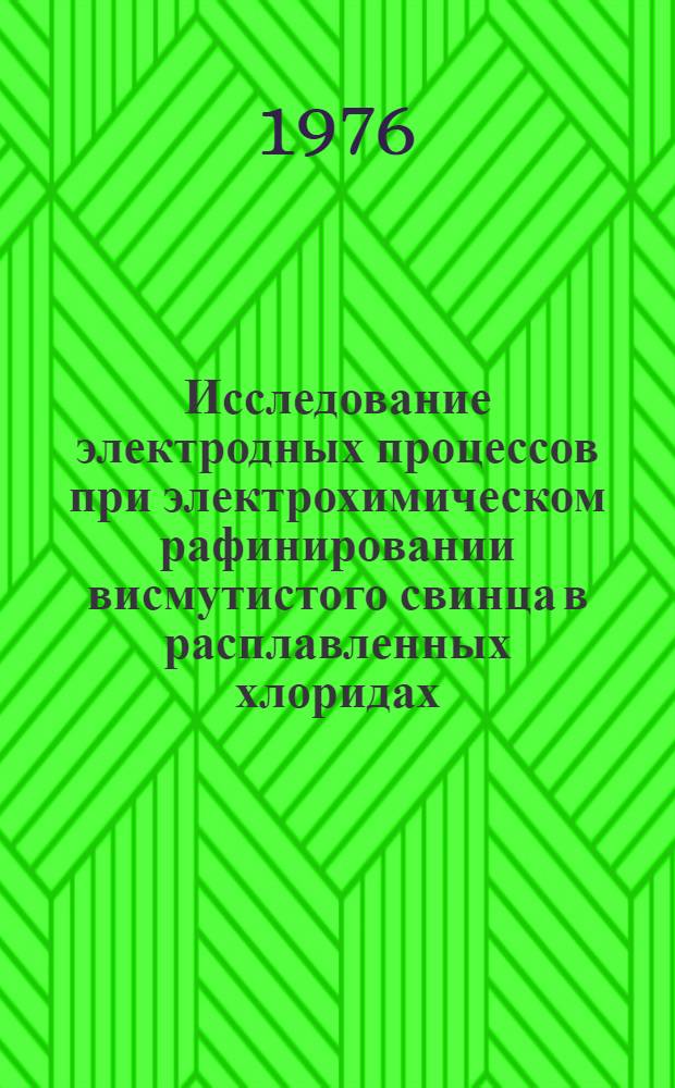 Исследование электродных процессов при электрохимическом рафинировании висмутистого свинца в расплавленных хлоридах : Автореф. дис. на соиск. учен. степени к. х. н