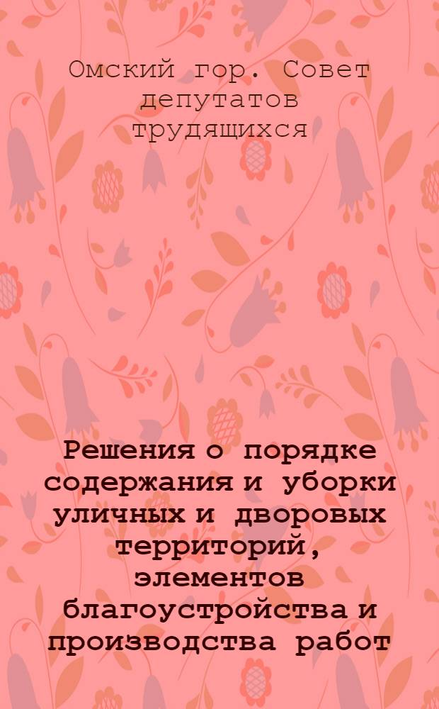Решения о порядке содержания и уборки уличных и дворовых территорий, элементов благоустройства и производства работ, связанных с разрытием улиц города