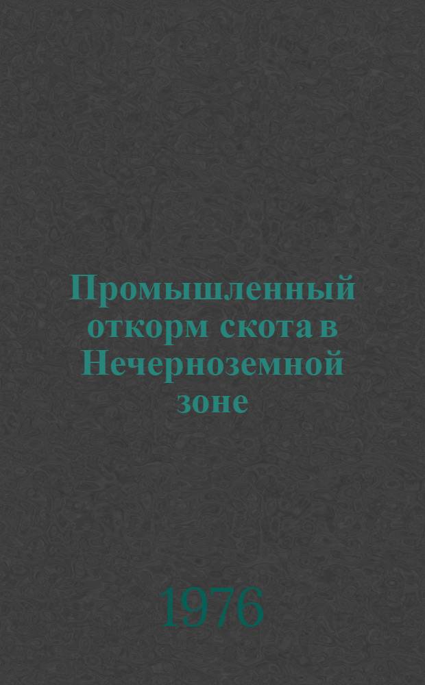 Промышленный откорм скота в Нечерноземной зоне