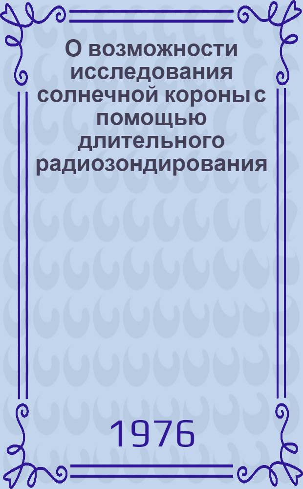 О возможности исследования солнечной короны с помощью длительного радиозондирования