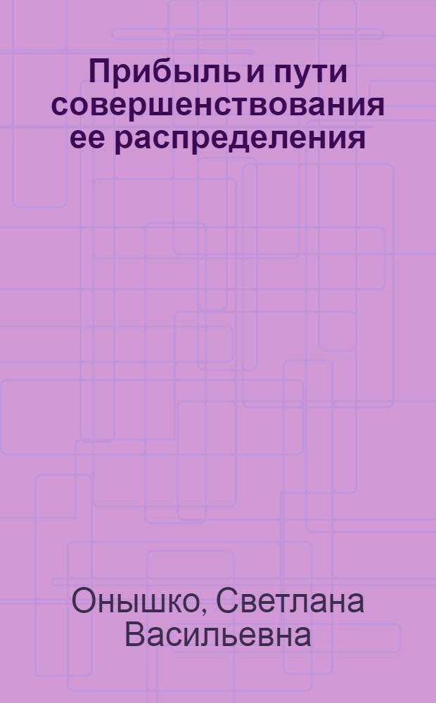 Прибыль и пути совершенствования ее распределения : (На примере трикотажной пром-сти УССР) : Автореф. дис. на соиск. учен. степени канд. экон. наук : (08.00.05)