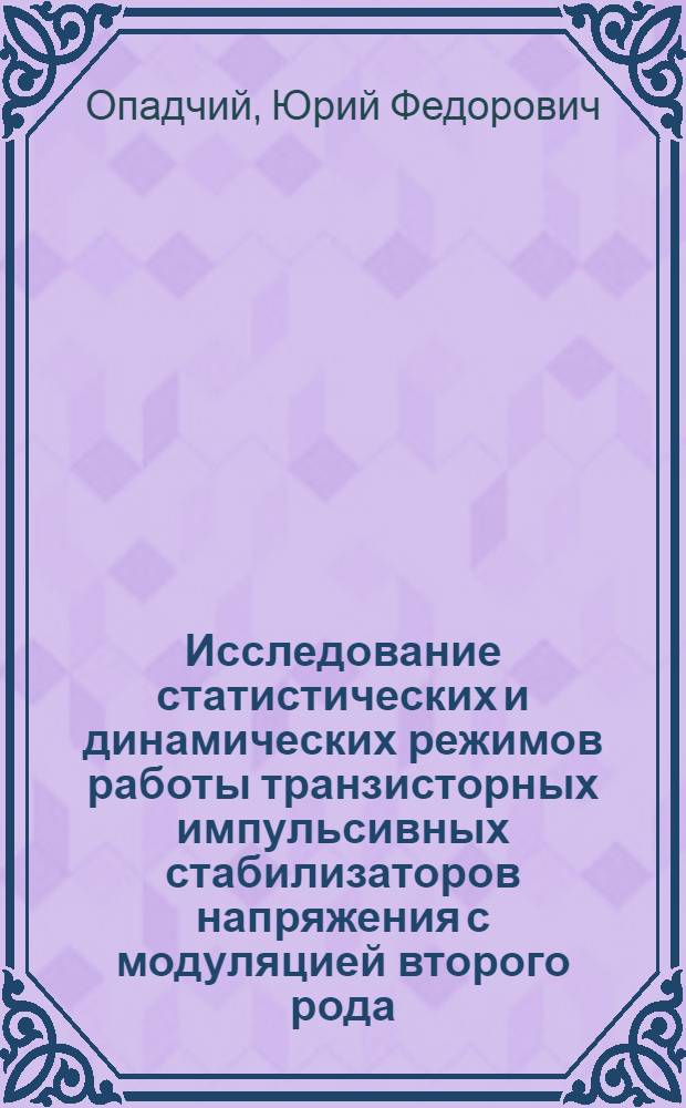 Исследование статистических и динамических режимов работы транзисторных импульсивных стабилизаторов напряжения с модуляцией второго рода : Автореф. дис. на соиск. учен. степени канд. техн. наук : (05.13.05)
