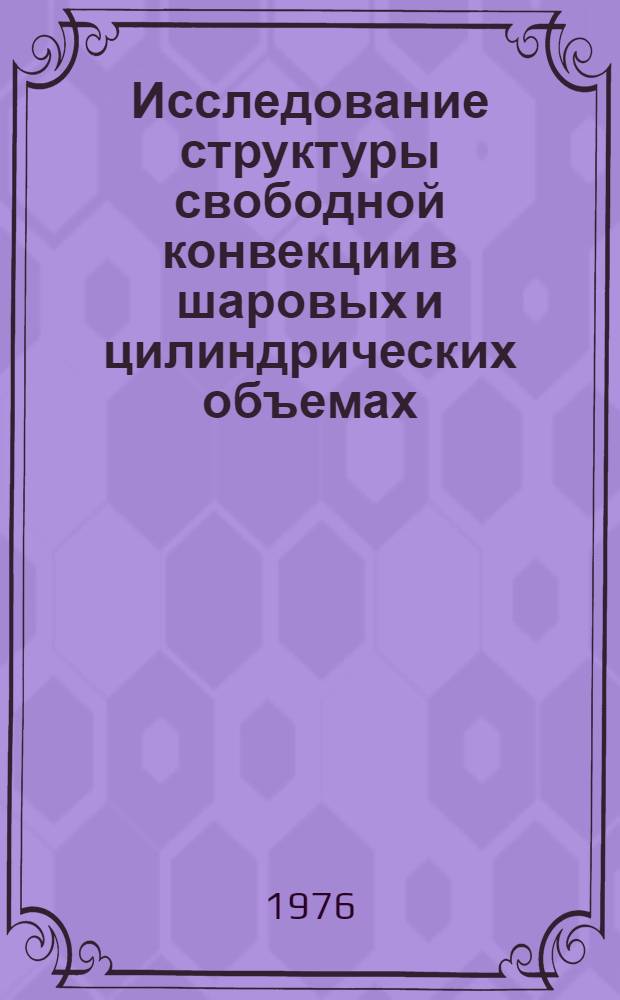 Исследование структуры свободной конвекции в шаровых и цилиндрических объемах