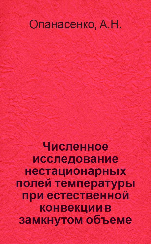 Численное исследование нестационарных полей температуры при естественной конвекции в замкнутом объеме