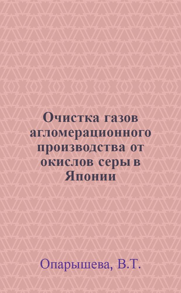 Очистка газов агломерационного производства от окислов серы в Японии